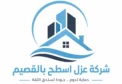 شركة عزل اسطح بالقصيم